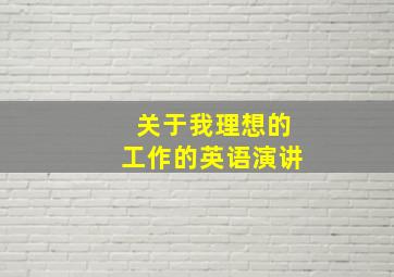 关于我理想的工作的英语演讲