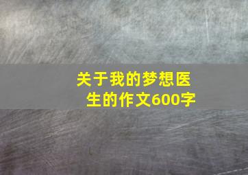 关于我的梦想医生的作文600字