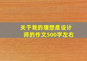 关于我的理想是设计师的作文500字左右