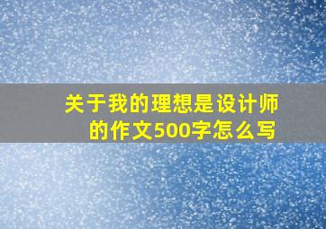 关于我的理想是设计师的作文500字怎么写