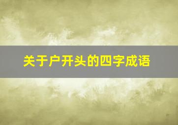 关于户开头的四字成语