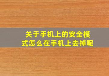 关于手机上的安全模式怎么在手机上去掉呢