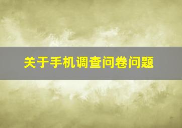 关于手机调查问卷问题