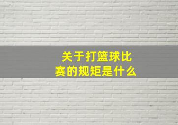 关于打篮球比赛的规矩是什么