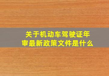 关于机动车驾驶证年审最新政策文件是什么