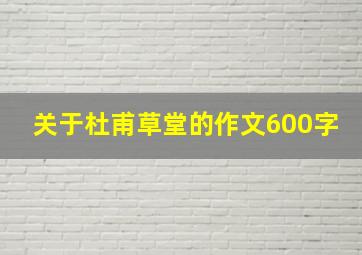 关于杜甫草堂的作文600字