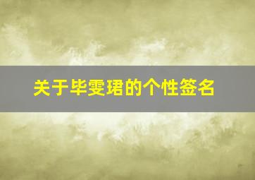 关于毕雯珺的个性签名