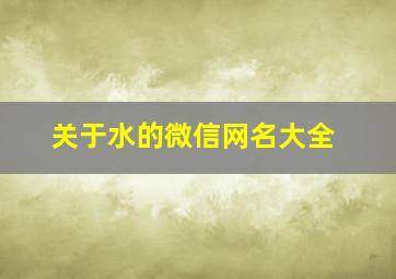 关于水的微信网名大全