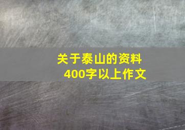 关于泰山的资料400字以上作文