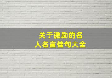 关于激励的名人名言佳句大全