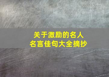 关于激励的名人名言佳句大全摘抄