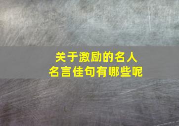 关于激励的名人名言佳句有哪些呢