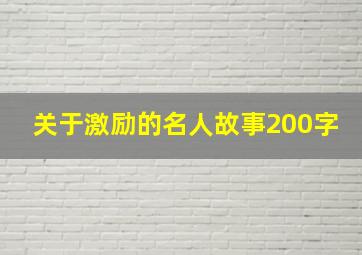 关于激励的名人故事200字