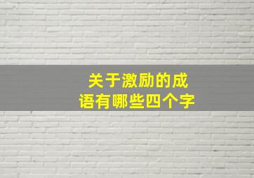 关于激励的成语有哪些四个字