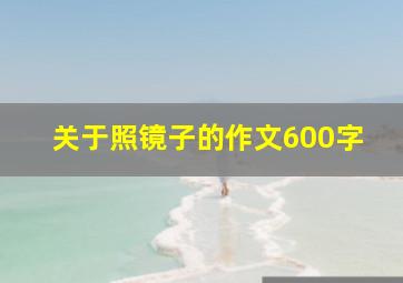 关于照镜子的作文600字