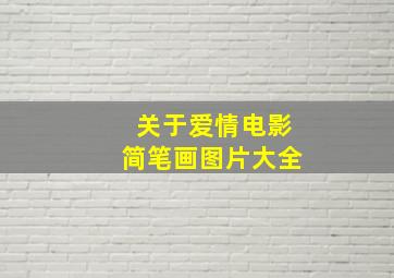 关于爱情电影简笔画图片大全