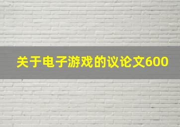 关于电子游戏的议论文600