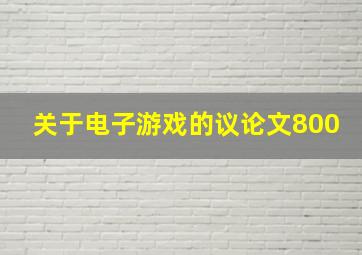 关于电子游戏的议论文800