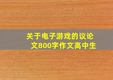 关于电子游戏的议论文800字作文高中生