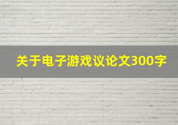 关于电子游戏议论文300字