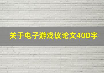 关于电子游戏议论文400字