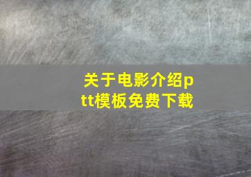 关于电影介绍ptt模板免费下载