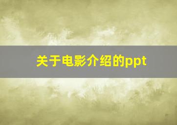 关于电影介绍的ppt