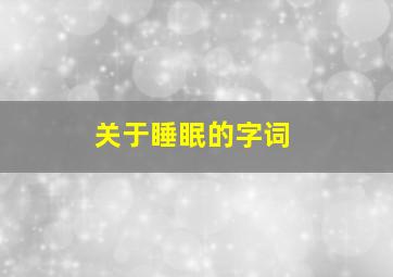 关于睡眠的字词