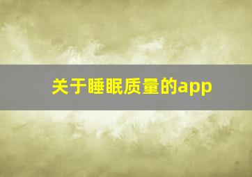 关于睡眠质量的app