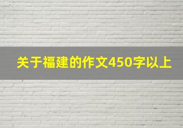 关于福建的作文450字以上