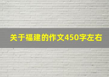 关于福建的作文450字左右