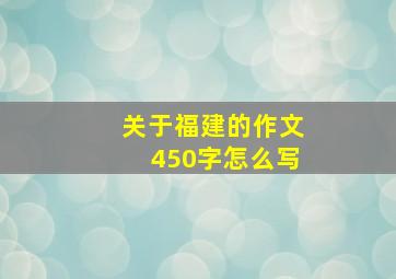 关于福建的作文450字怎么写