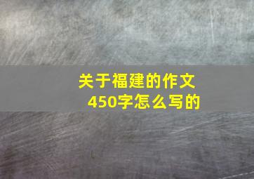 关于福建的作文450字怎么写的