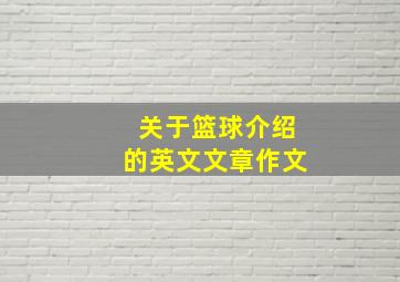 关于篮球介绍的英文文章作文