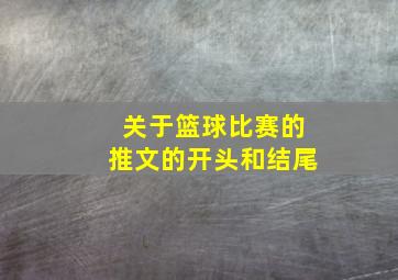 关于篮球比赛的推文的开头和结尾