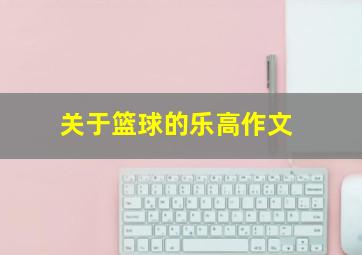 关于篮球的乐高作文