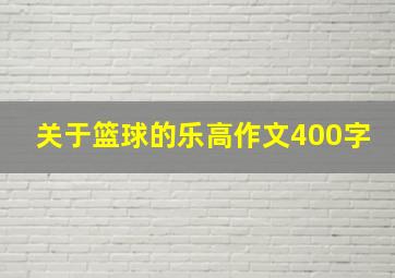 关于篮球的乐高作文400字