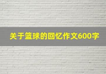 关于篮球的回忆作文600字