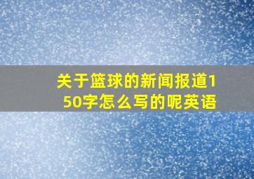 关于篮球的新闻报道150字怎么写的呢英语