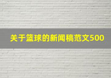 关于篮球的新闻稿范文500