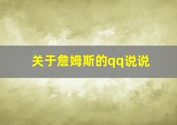 关于詹姆斯的qq说说