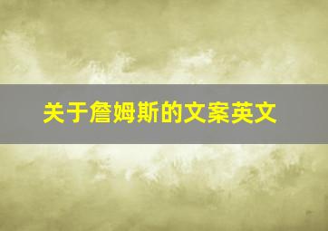 关于詹姆斯的文案英文