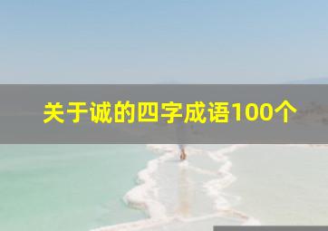 关于诚的四字成语100个