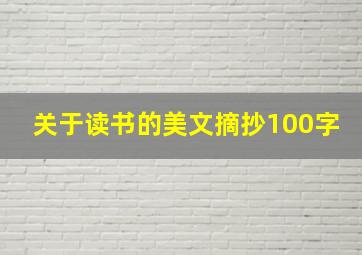 关于读书的美文摘抄100字