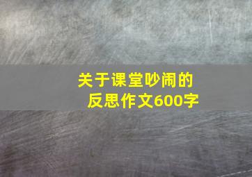 关于课堂吵闹的反思作文600字