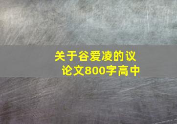 关于谷爱凌的议论文800字高中