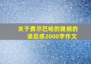 关于费尔巴哈的提纲的读后感2000字作文