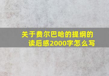 关于费尔巴哈的提纲的读后感2000字怎么写