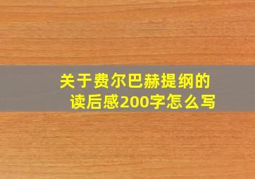 关于费尔巴赫提纲的读后感200字怎么写