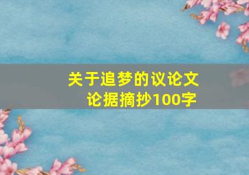 关于追梦的议论文论据摘抄100字